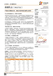 产能优化释放红利,结构升级争做区域乳企典范