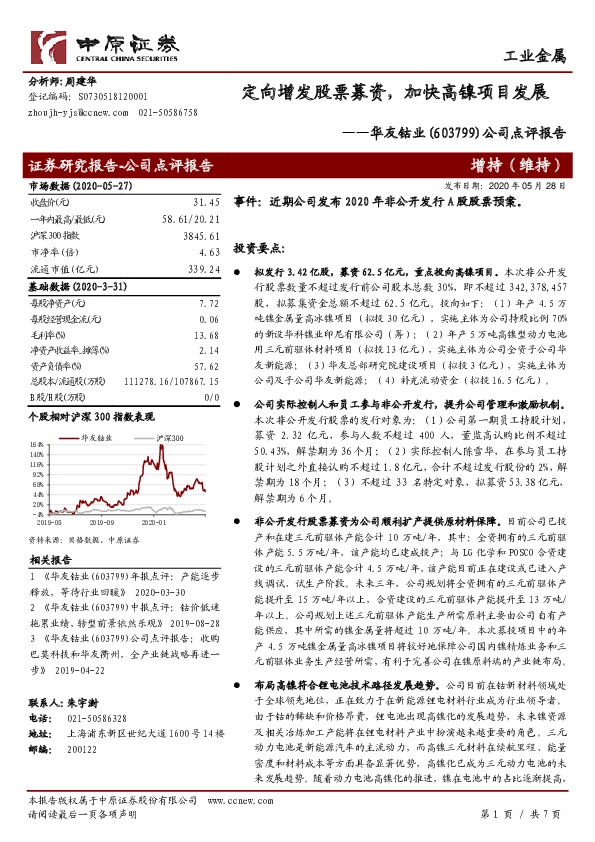 公司点评报告：定向增发股票募资，加快高镍项目发展