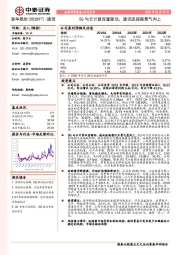 5G与云计算双重驱动，通讯连接器景气向上