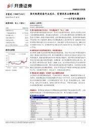 公司首次覆盖报告:国内制药设备行业龙头,有望迎来业绩释放期