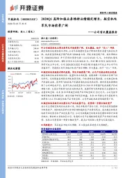 公司首次覆盖报告：2020Q1高附加值业务维持业绩稳定增长，航空机电军民市场前景广阔