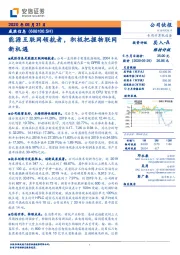 能源互联网领航者,积极把握物联网新机遇