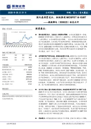 动态点评：国内晶闸管龙头，积极推进MOSFET和IGBT