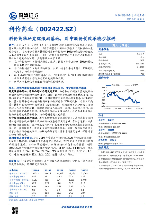科伦药物研究院激励落地，川宁股份制改革稳步推进