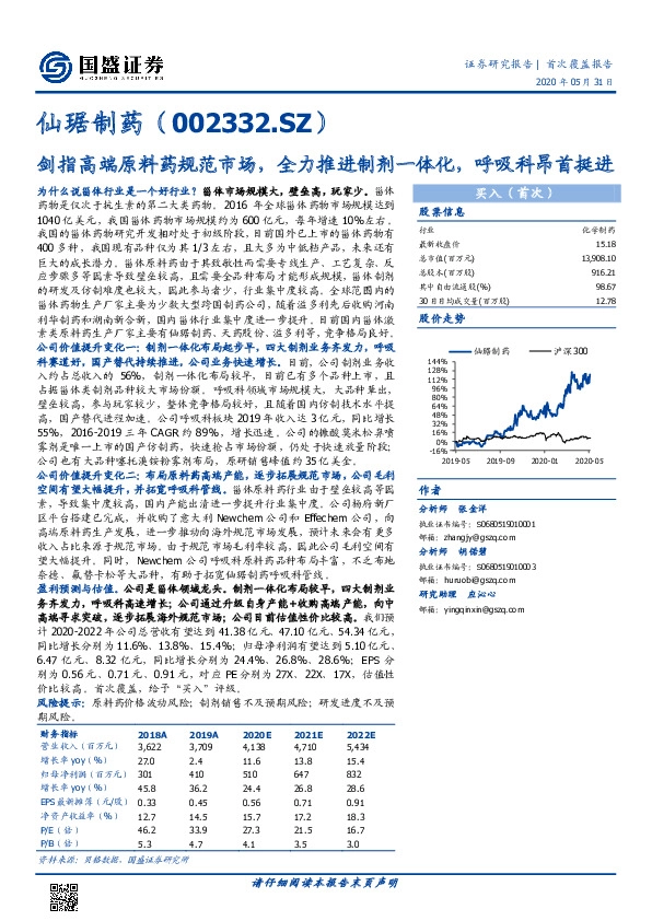 剑指高端原料药规范市场，全力推进制剂一体化，呼吸科昂首挺进
