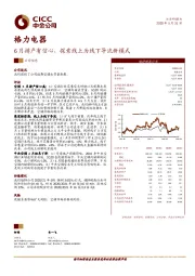 6月排产有信心，探索线上为线下导流新模式