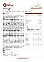 大众拟增资江汽控股，成为南北大众后第三极