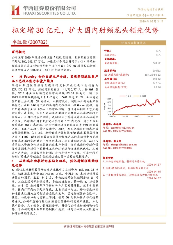 拟定增30亿元，扩大国内射频龙头领先优势