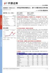 公司首次覆盖报告：优秀基因铸造隔膜龙头，海外+涂覆贡献成长新动能