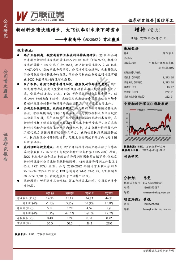 首次覆盖：新材料业绩快速增长，大飞机牵引未来下游需求