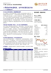 口子窖跟踪点评：二季度边际改善明显，全年仍有望完成目标