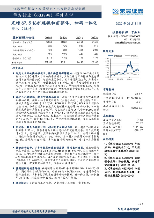 事件点评：定增62.5亿扩建镍和前驱体，加码一体化