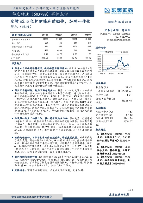 事件点评：定增62.5亿扩建镍和前驱体，加码一体化