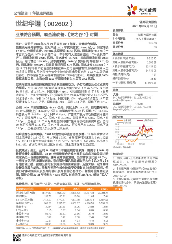 业绩符合预期，现金流改善，《龙之谷2》可期