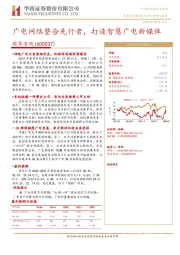 广电网络整合先行者，打造智慧广电新媒体