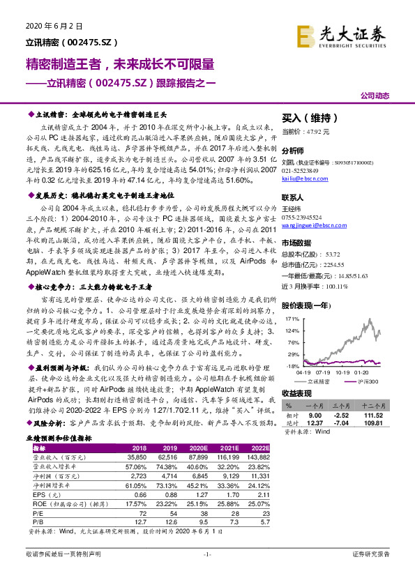 跟踪报告之一：精密制造王者，未来成长不可限量