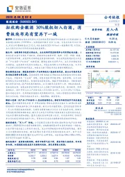 拟收购金徽酒30%股权切入白酒，消费板块布局有望再下一城