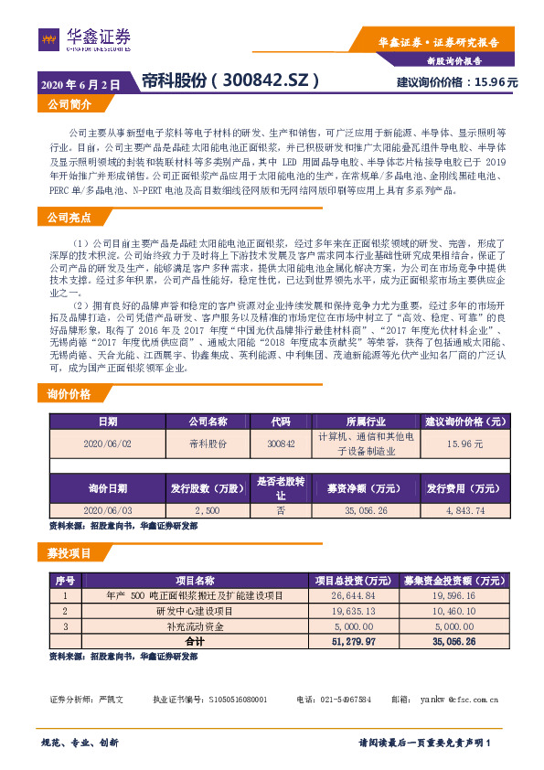 新股询价定价报告：帝科股份