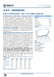 紧抓时代机遇华丽转身，制剂一体化+CMO双通道升级