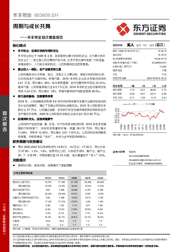 禾丰牧业首次覆盖报告：周期与成长共舞