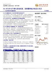 生益科技首次覆盖报告:5G及汽车电子催化高端放量,高频覆铜板护航龙头成长