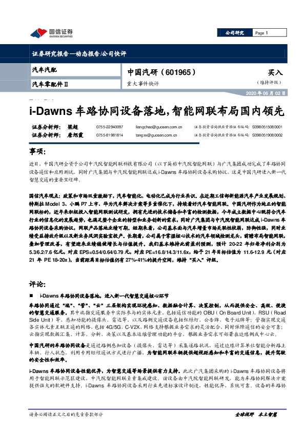 重大事件快评：i-Dawns车路协同设备落地，智能网联布局国内领先