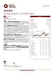 食品添加剂价格稳定，新项目建设加快推进