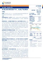 拟现金收购集团矿井，权益产能增加18%