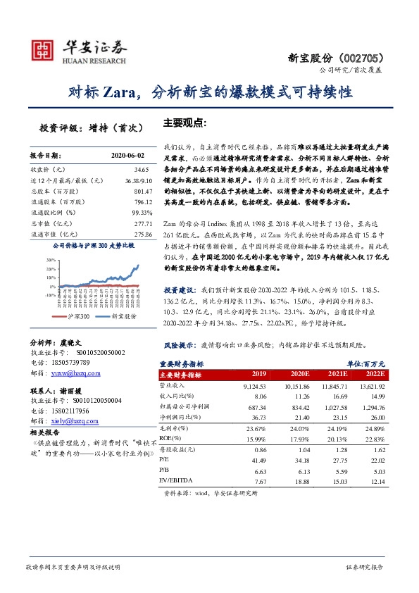 对标Zara，分析新宝的爆款模式可持续性