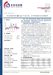 享受物联网及NB-IoT产业红利，红外传感助力业绩提升