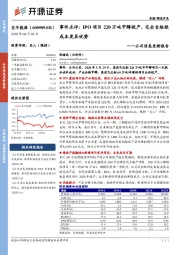 公司信息更新报告：事件点评：IPO项目220万吨甲醇投产，完全自给致成本更具优势