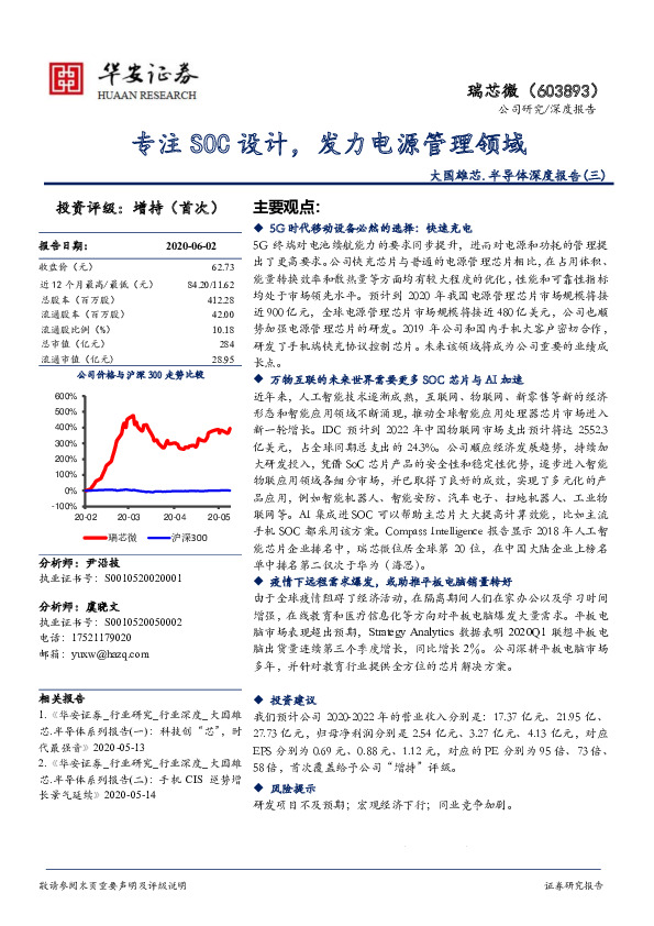大国雄芯.半导体深度报告（三）：专注SOC设计，发力电源管理领域