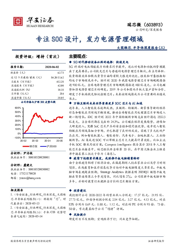 大国雄芯.半导体深度报告（三）：专注SOC设计，发力电源管理领域