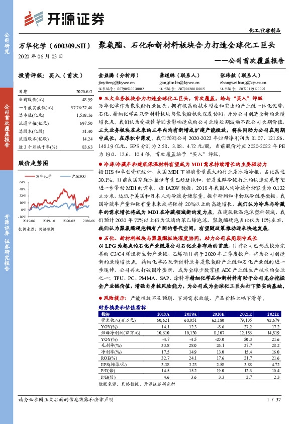 公司首次覆盖报告：聚氨酯、石化和新材料板块合力打造全球化工巨头