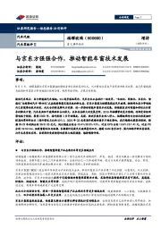 重大事件快评:与京东方强强合作,推动智能车窗技术发展