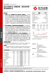 安全与特种IC双翼发展,新业务有望带来新增长点