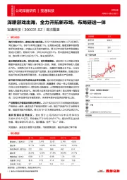 首次覆盖:深耕游戏出海,全力开拓新市场,布局研运一体