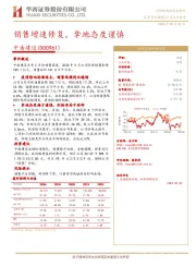 销售增速修复，拿地态度谨慎