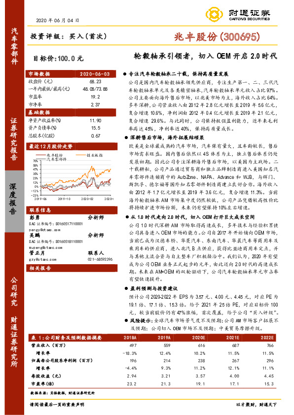 轮毂轴承引领者，切入OEM开启2.0时代