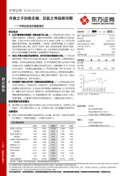 中泰证券首次覆盖报告：齐鲁之子剑指全国，后起之秀前景可期