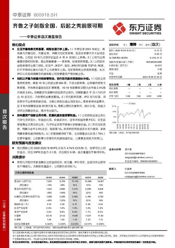 中泰证券首次覆盖报告：齐鲁之子剑指全国，后起之秀前景可期