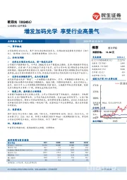 增发加码光学 享受行业高景气