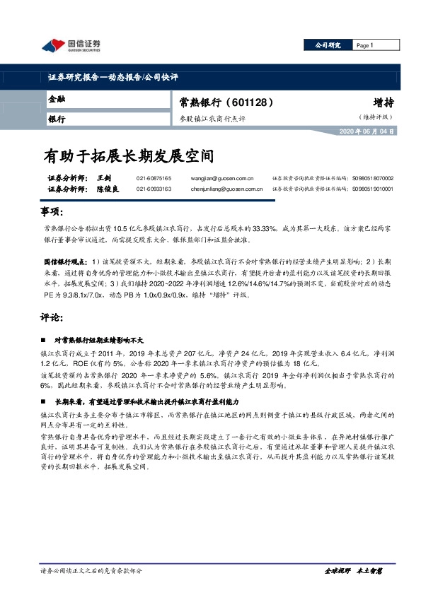参股镇江农商行点评：有助于拓展长期发展空间