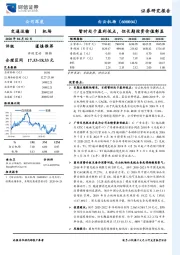 暂时处于盈利低点,但长期投资价值彰显