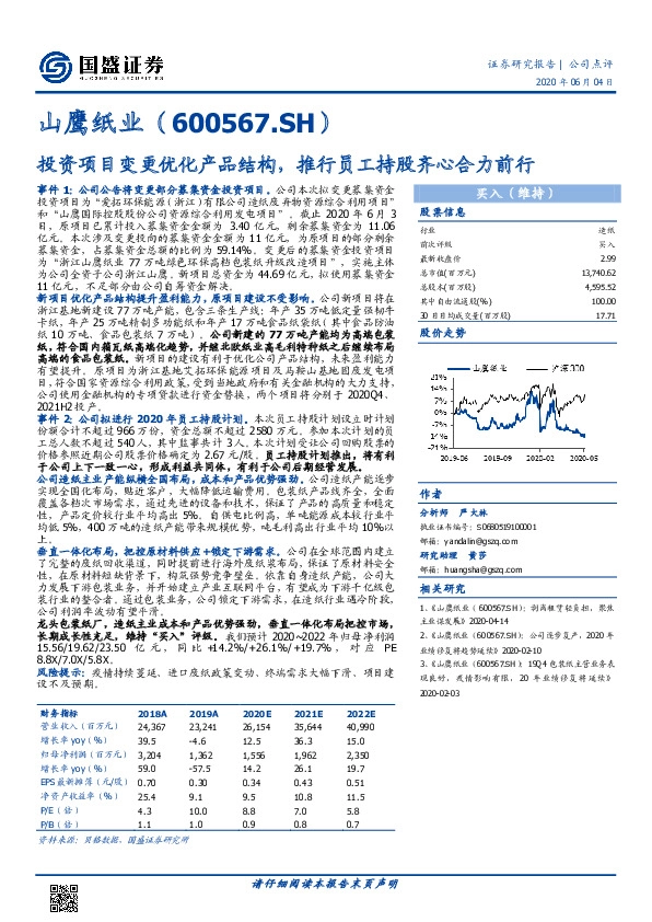 投资项目变更优化产品结构，推行员工持股齐心合力前行