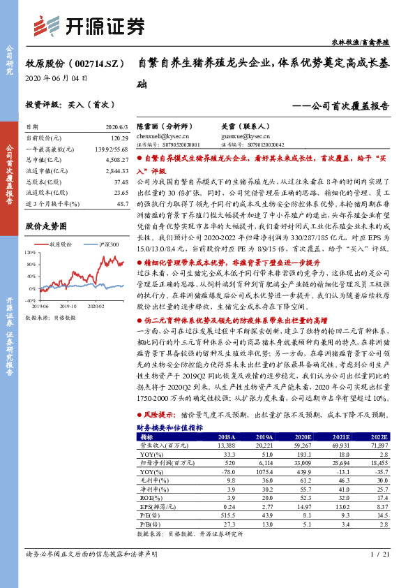 公司首次覆盖报告：自繁自养生猪养殖龙头企业，体系优势奠定高成长基础