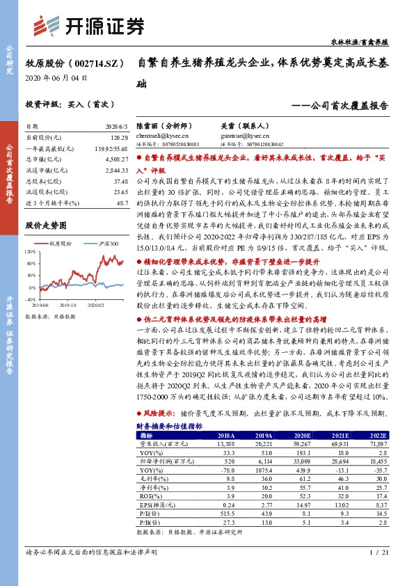 公司首次覆盖报告：自繁自养生猪养殖龙头企业，体系优势奠定高成长基础
