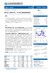 推行员工持股计划，行业景气触底静候修复