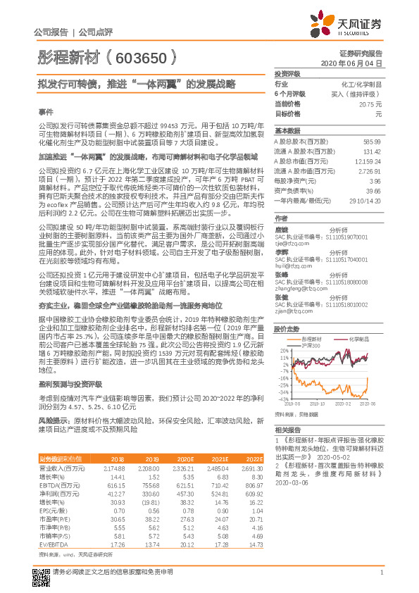 拟发行可转债，推进“一体两翼”的发展战略
