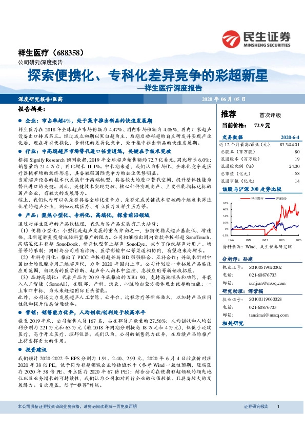 祥生医疗深度报告：探索便携化，专科化差异竞争的彩超新星